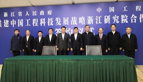 中國工程科技發(fā)展戰(zhàn)略浙江研究院成立 推動工程與技術(shù)研究和試驗(yàn)發(fā)展新篇章